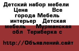 Детский набор мебели › Цена ­ 10 000 - Все города Мебель, интерьер » Детская мебель   . Мурманская обл.,Териберка с.